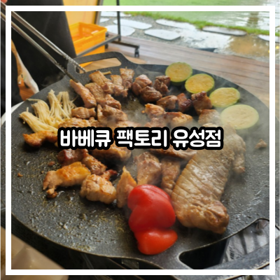 바베큐 팩토리 유성점