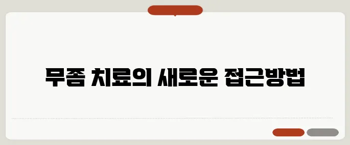 발톱 무좀 없애는 방법 확실한 치료법