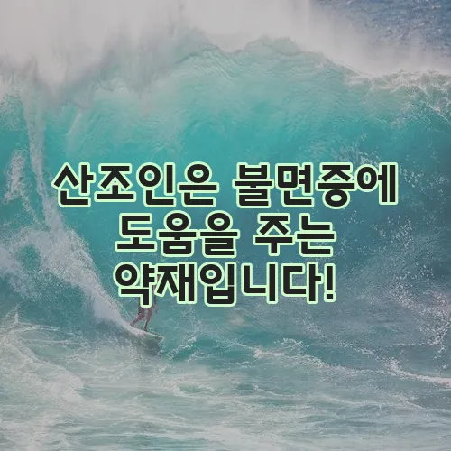 산조인은 불면증에 도움을 주는 약재입니다!