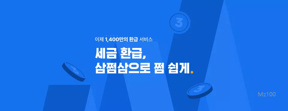 삼쩜삼 살펴보기 10