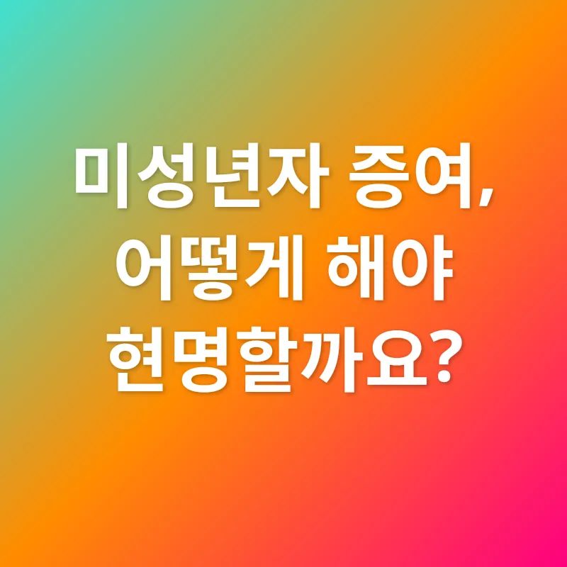 미성년자 증여_2