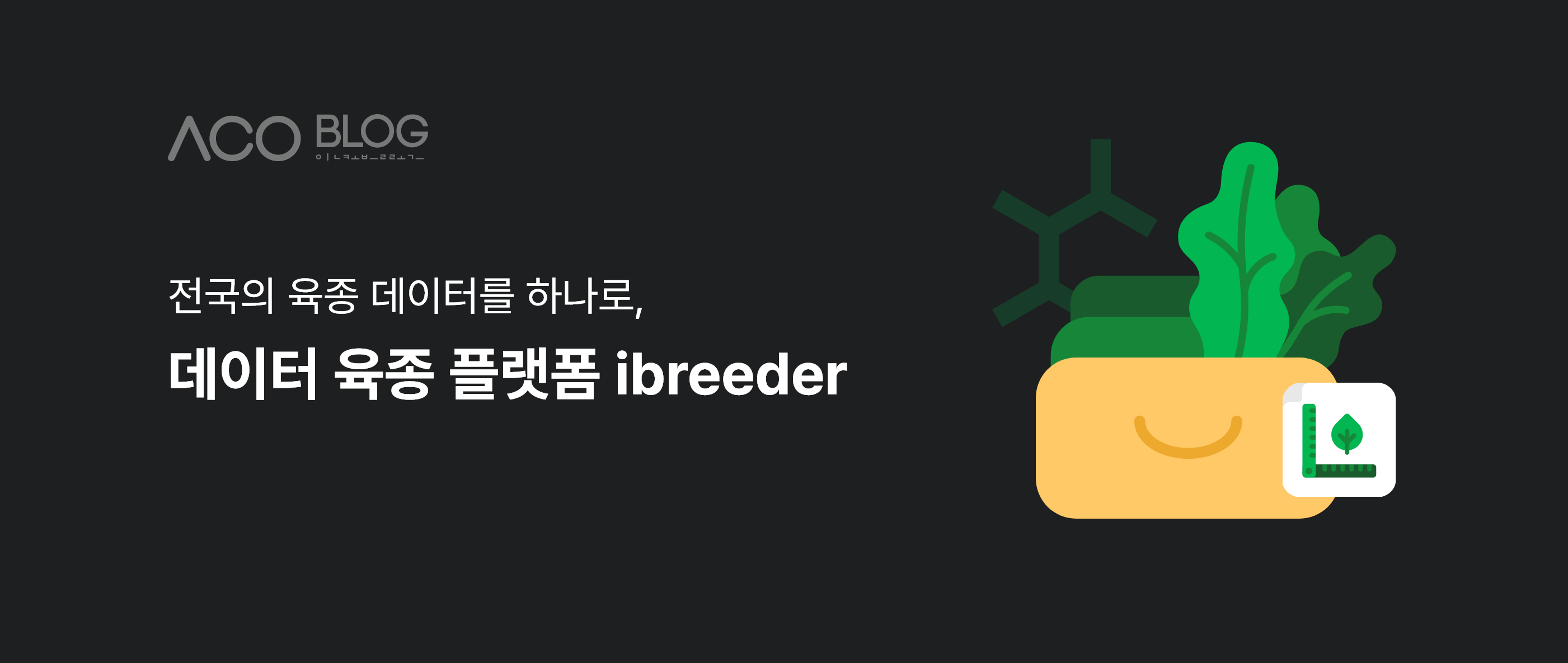 데이터 육종 플랫폼, ibreeder