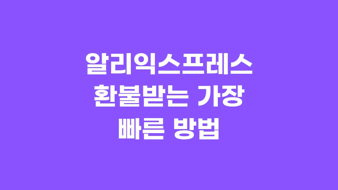 알리익스프레스 환불받는 가장 빠른 방법