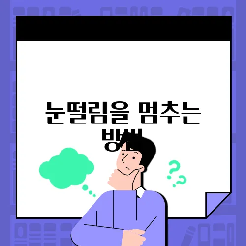 눈떨림을 멈추는 방법