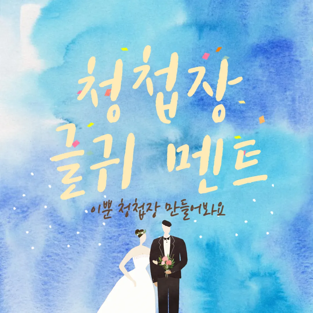 청첩장 멘트 글귀 썸네일