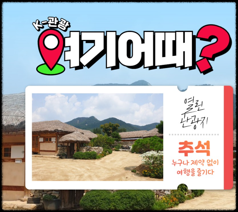 K관광- 여기어때? 출처 : 문화체육관광부 이하