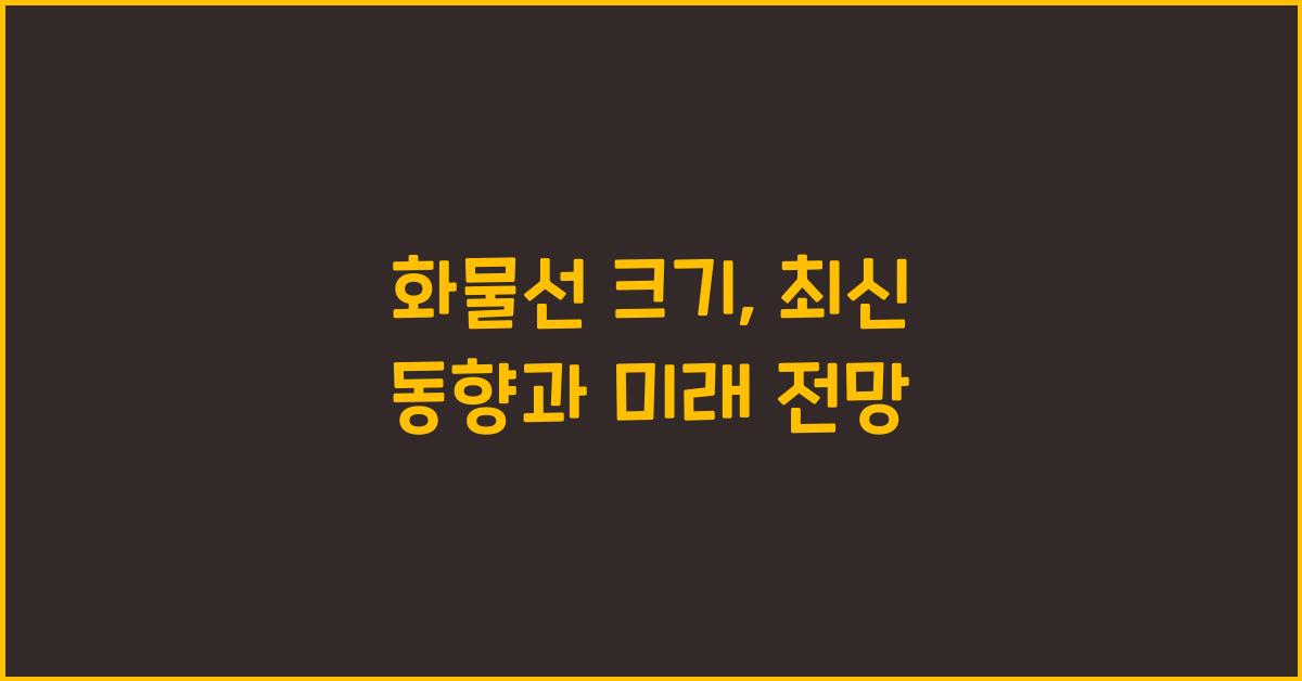 화물선 크기