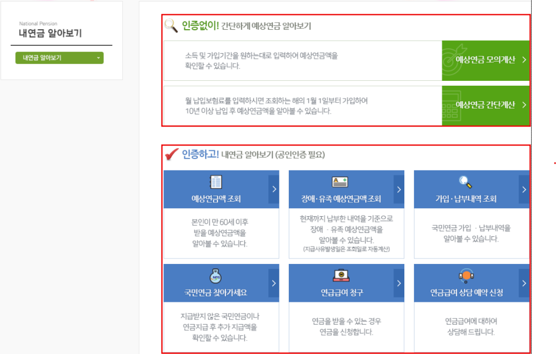 국민연금 사이트 내연금 알아보기 화면