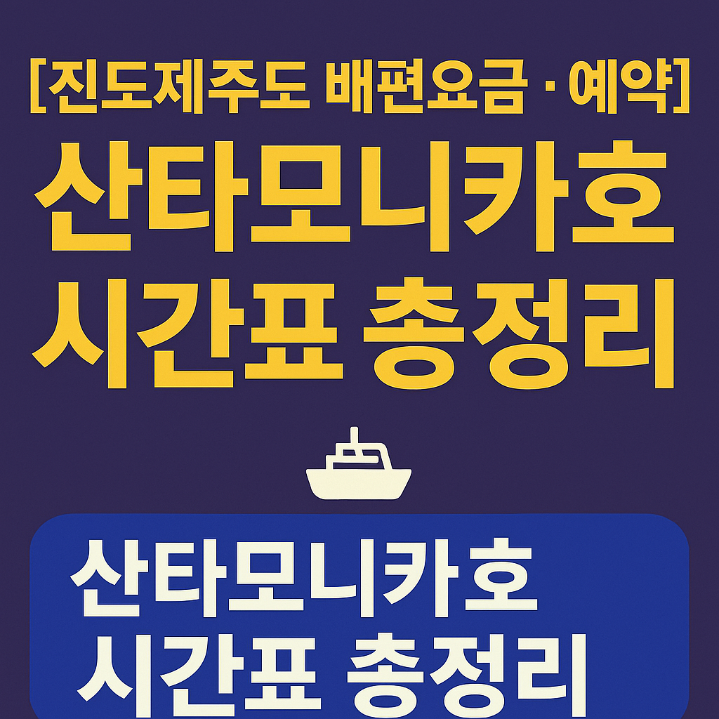 진도제주도 배편요금, 산타모니카호, 배편예약, 시간표