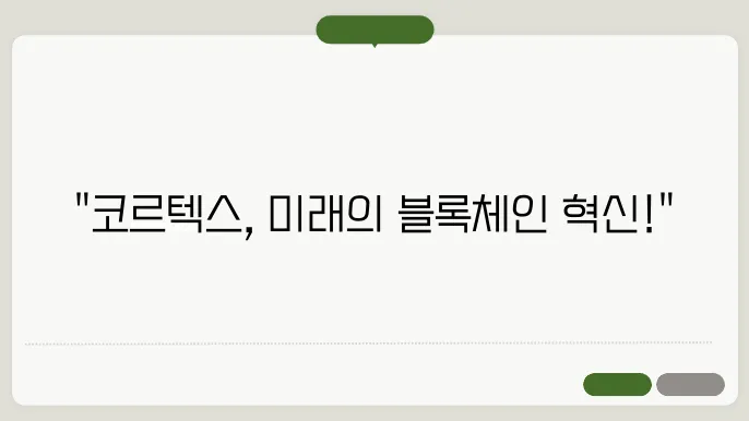 코르텍스(CTXC)코인 호재와 소개 및 전망
