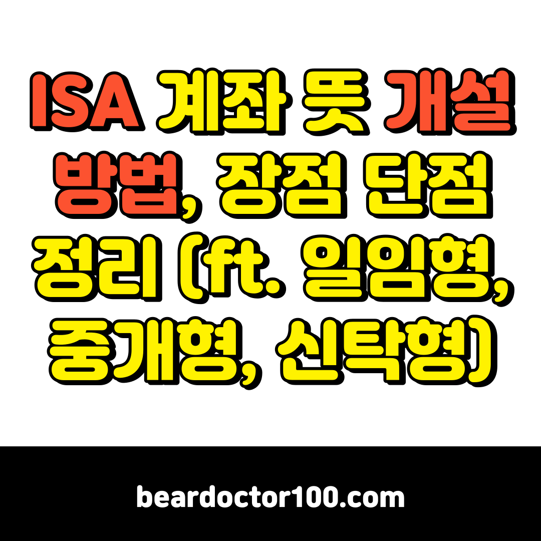 ISA 계좌 뜻 개설 방법, 장점 단점 정리 (ft. 일임형, 중개형, 신탁형)