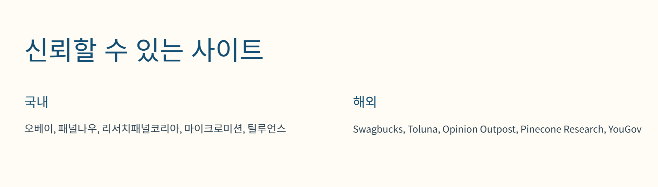 신뢰할 수 있는 설문조사 사이트 추천