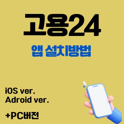 썸네일_고용24 어플 설치방법 (무료 앱 다운로드, PC버전)