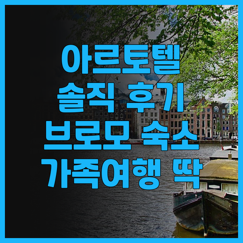 아르토텔 캐빈 브로모 솔직 후기! 브..
