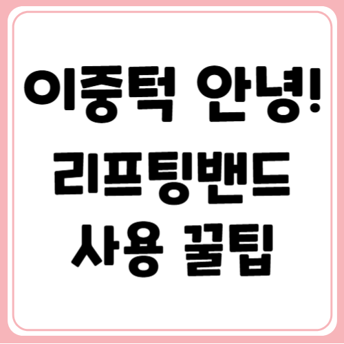 브이라인 만들기 리프팅밴드!