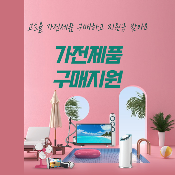 고효율 가전제품 구매비용 지원사업