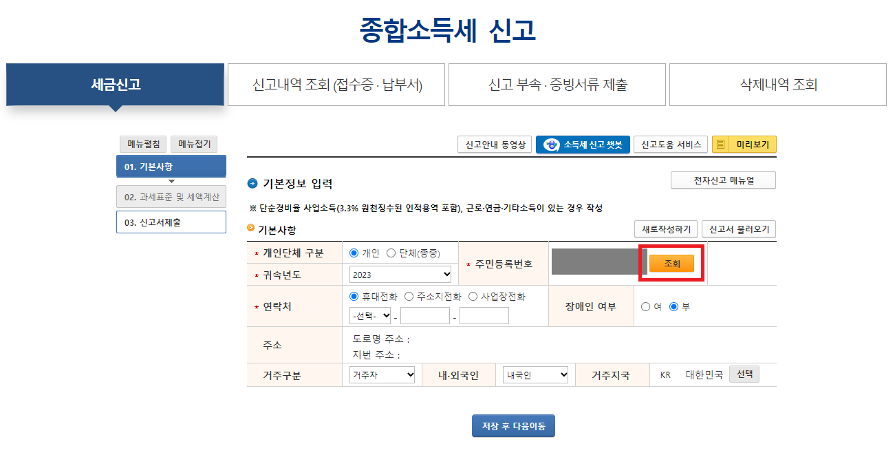 홈택스 셀프 종소세 신고방법