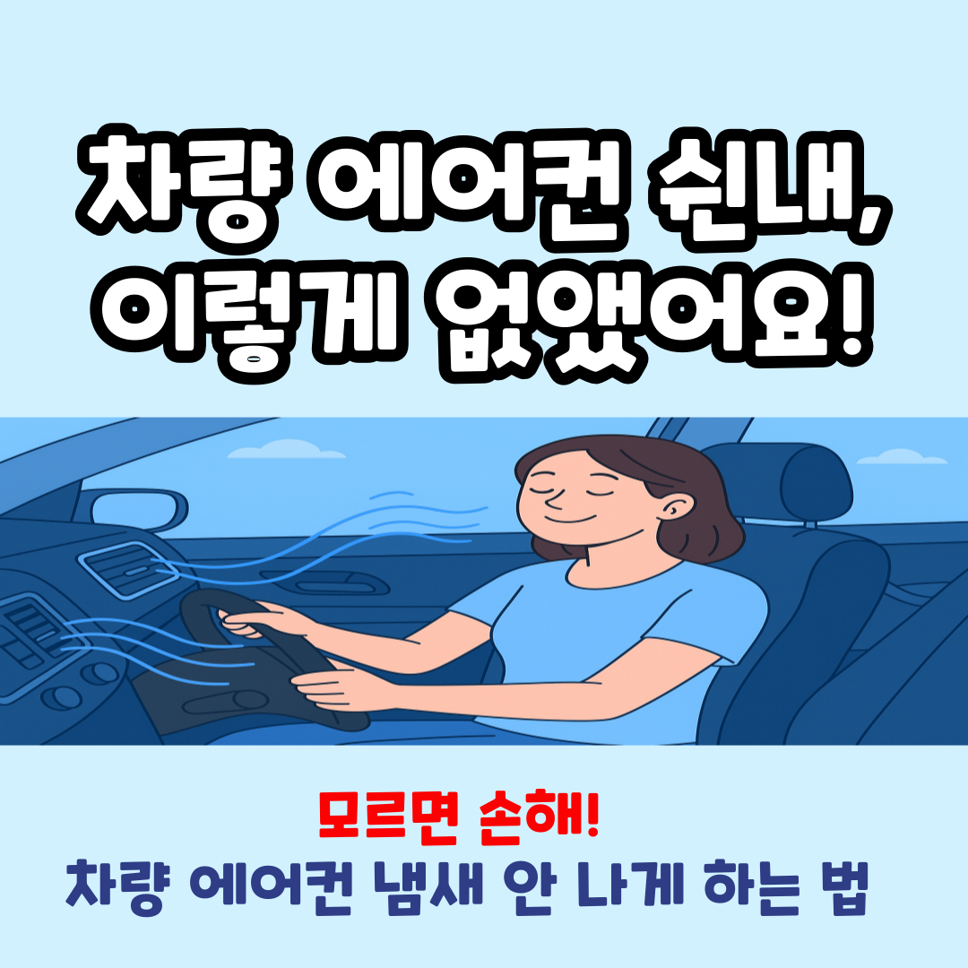 차에서 쉰내 나면 꼭 보세요! 차량 에어컨 냄새 없애는 법