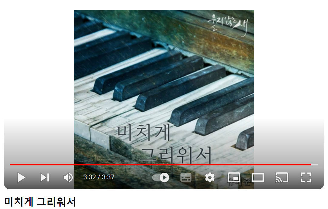 유해준-미치게-그리워서