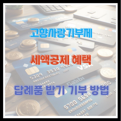 고향사랑기부제 세액공제 혜택 및 답례품 받기 기부 방법