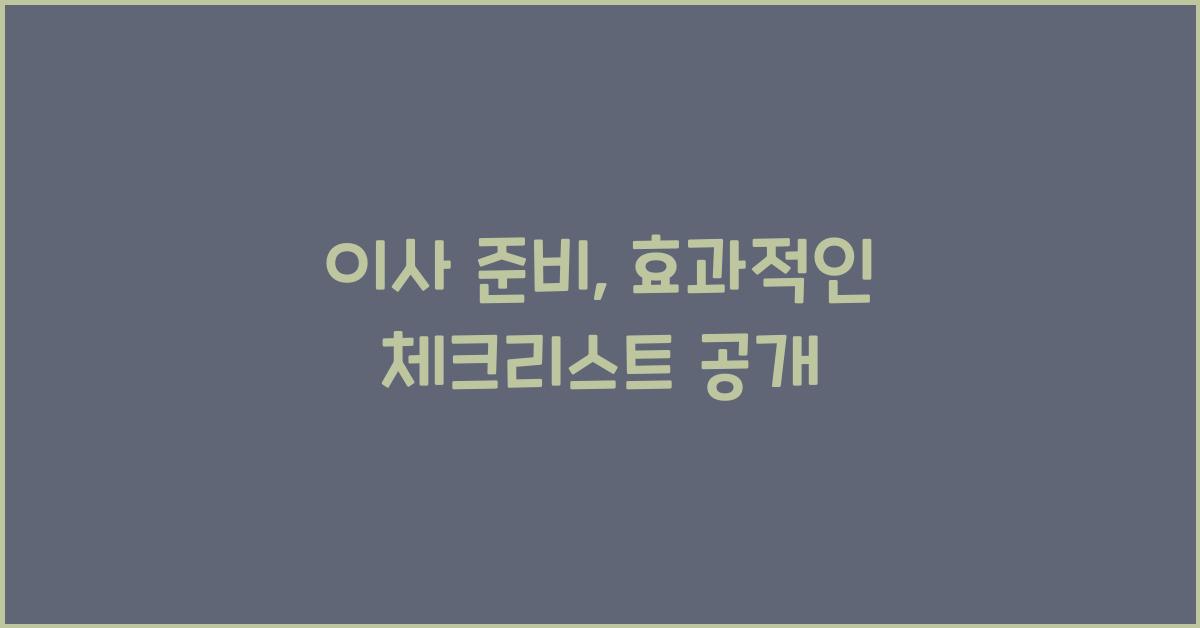 이사 준비