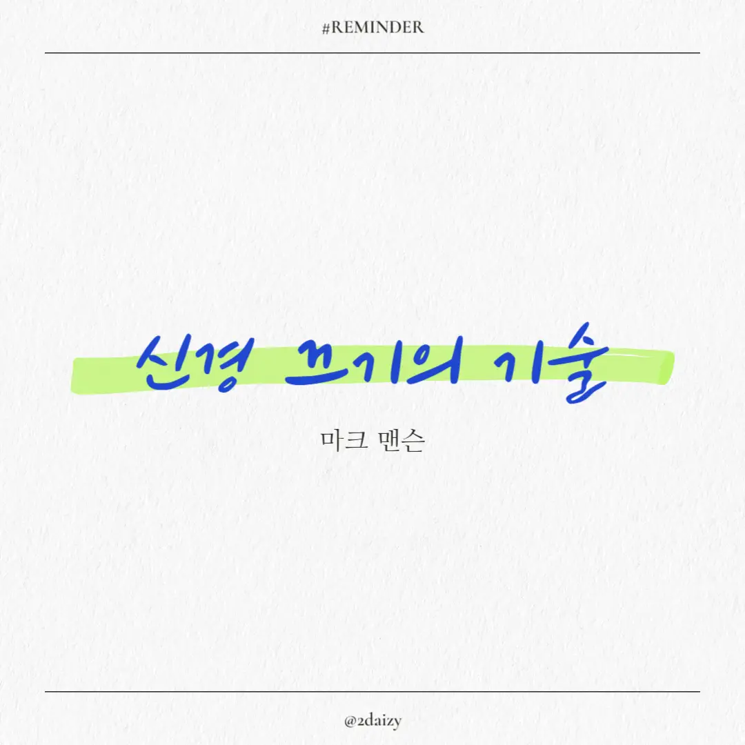 신경끄기의 기술 도서 리뷰