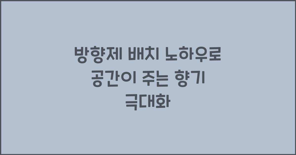 방향제 배치 노하우