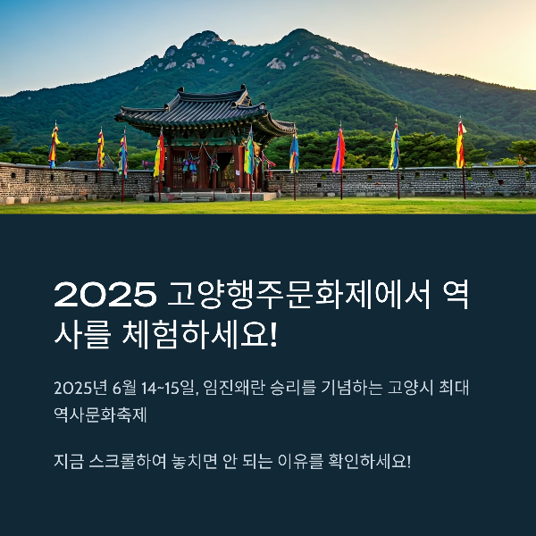 고양행주문화제 2025, 행주대첩의 감동을 다시 걷다 (일정·프로그램 총정리)