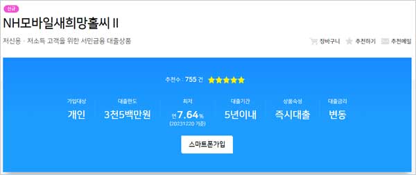 NH농협은행-새희망홀씨2-대출-간단-설명-이미지