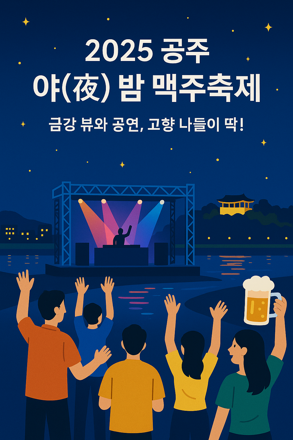 2025공주 야 밤 맥주축제