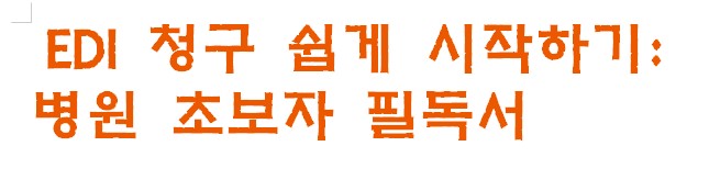 EDI 청구 쉽게 시작하기: 병원 초보자 필독서