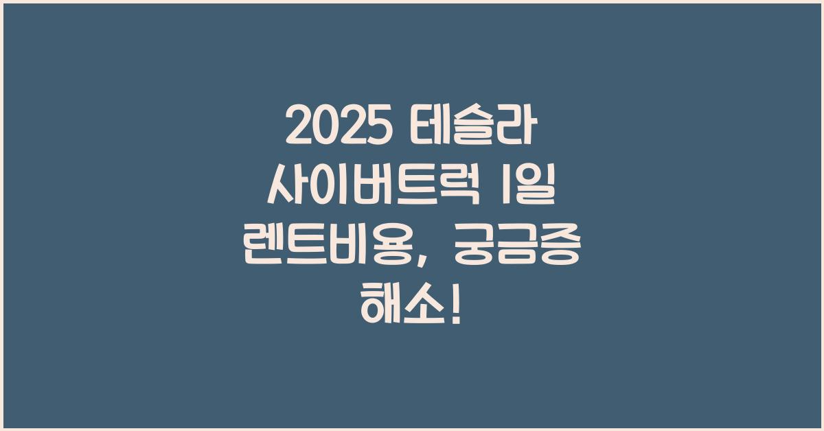 2025 테슬라 사이버트럭 1일 렌트비용