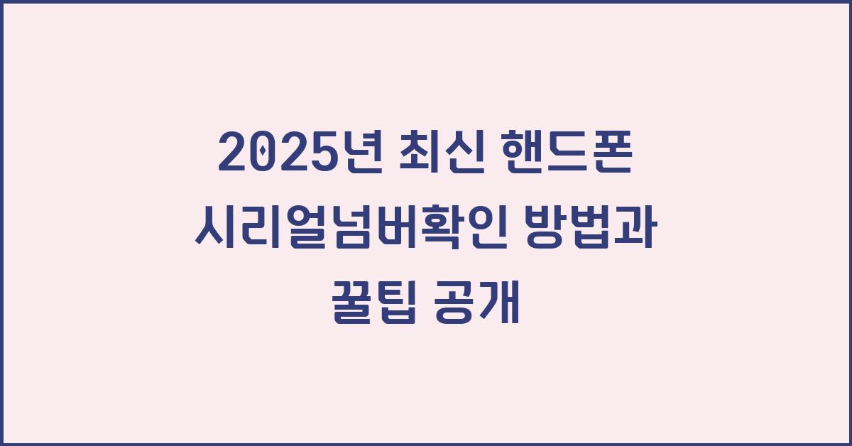 2025년 최신 핸드폰 시리얼넘버확인