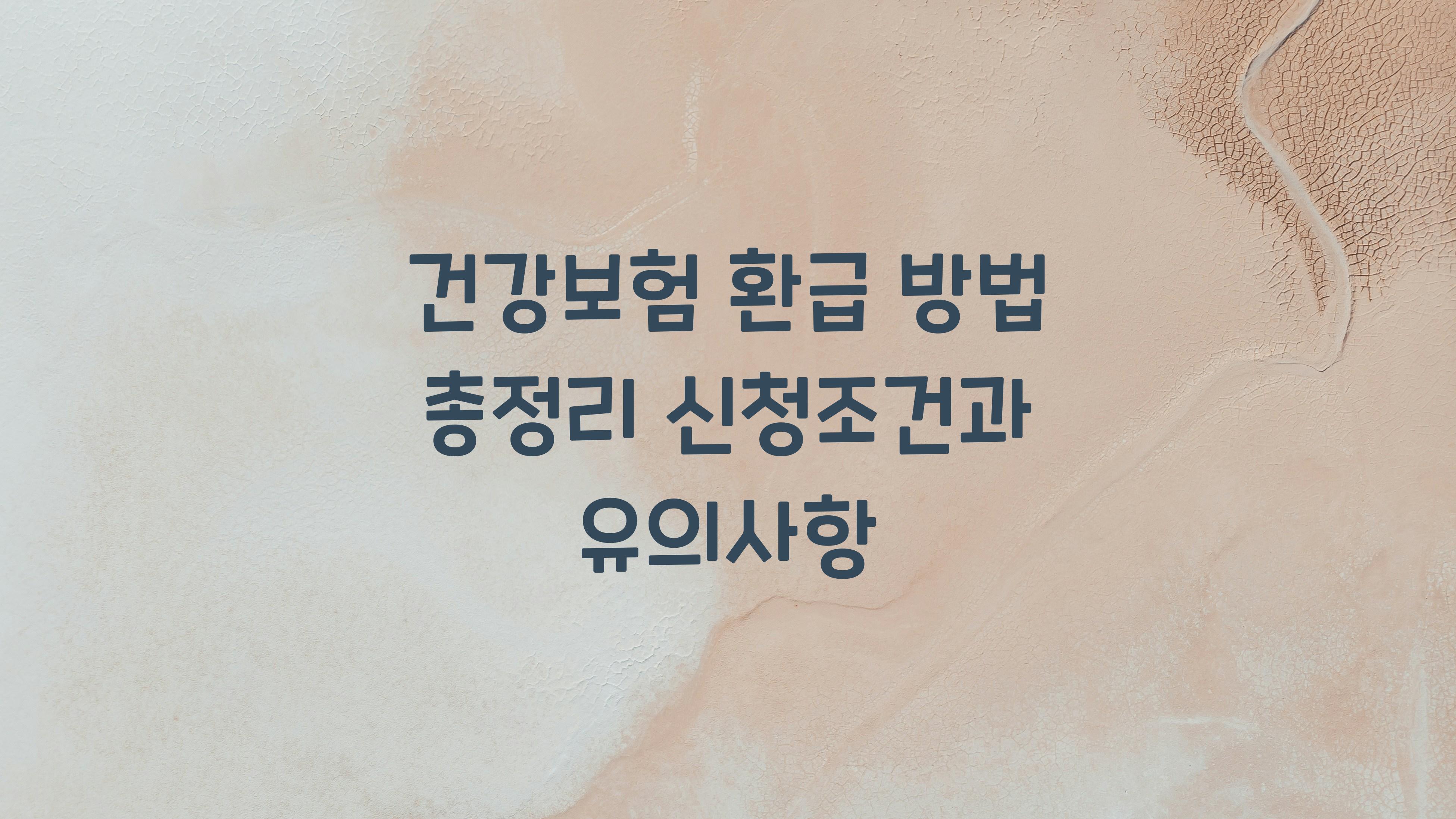 건강보험 환급 방법
