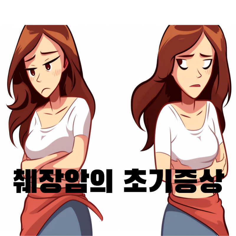 췌장암의 초기증상