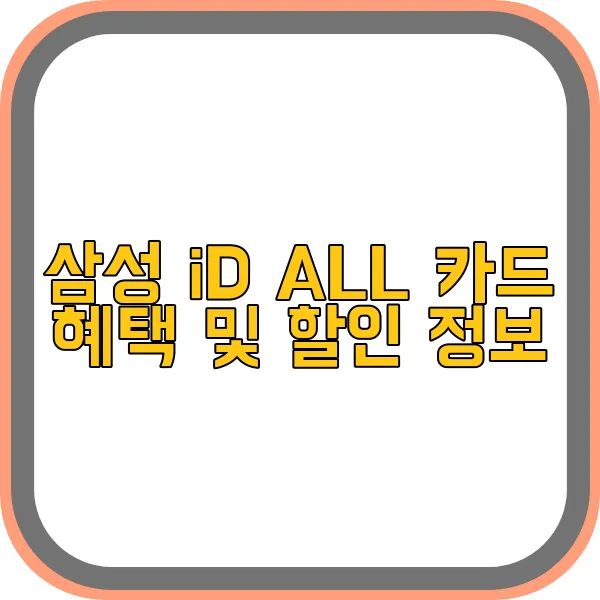 삼성-id-all-카드