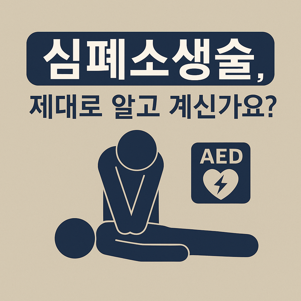 심폐소생술