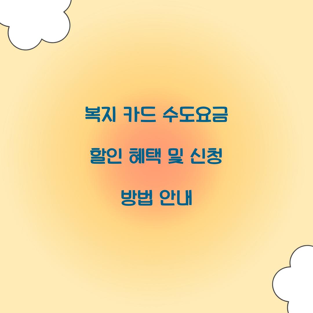 복지 카드 수도요금 할인