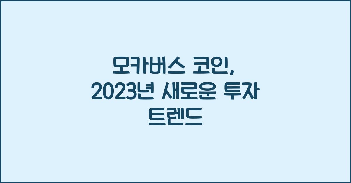 모카버스 코인