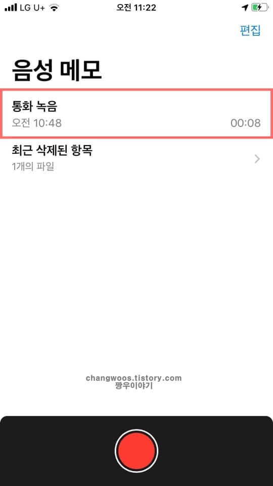아이폰에-저장된-녹음파일-누르기