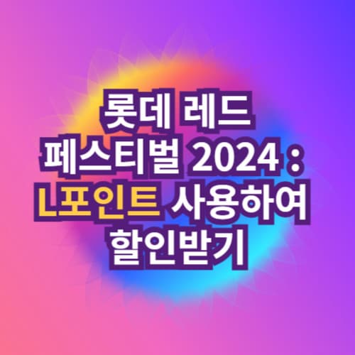 롯데 레드페스티벌 2024_L포인트 사용하여 할인받기
