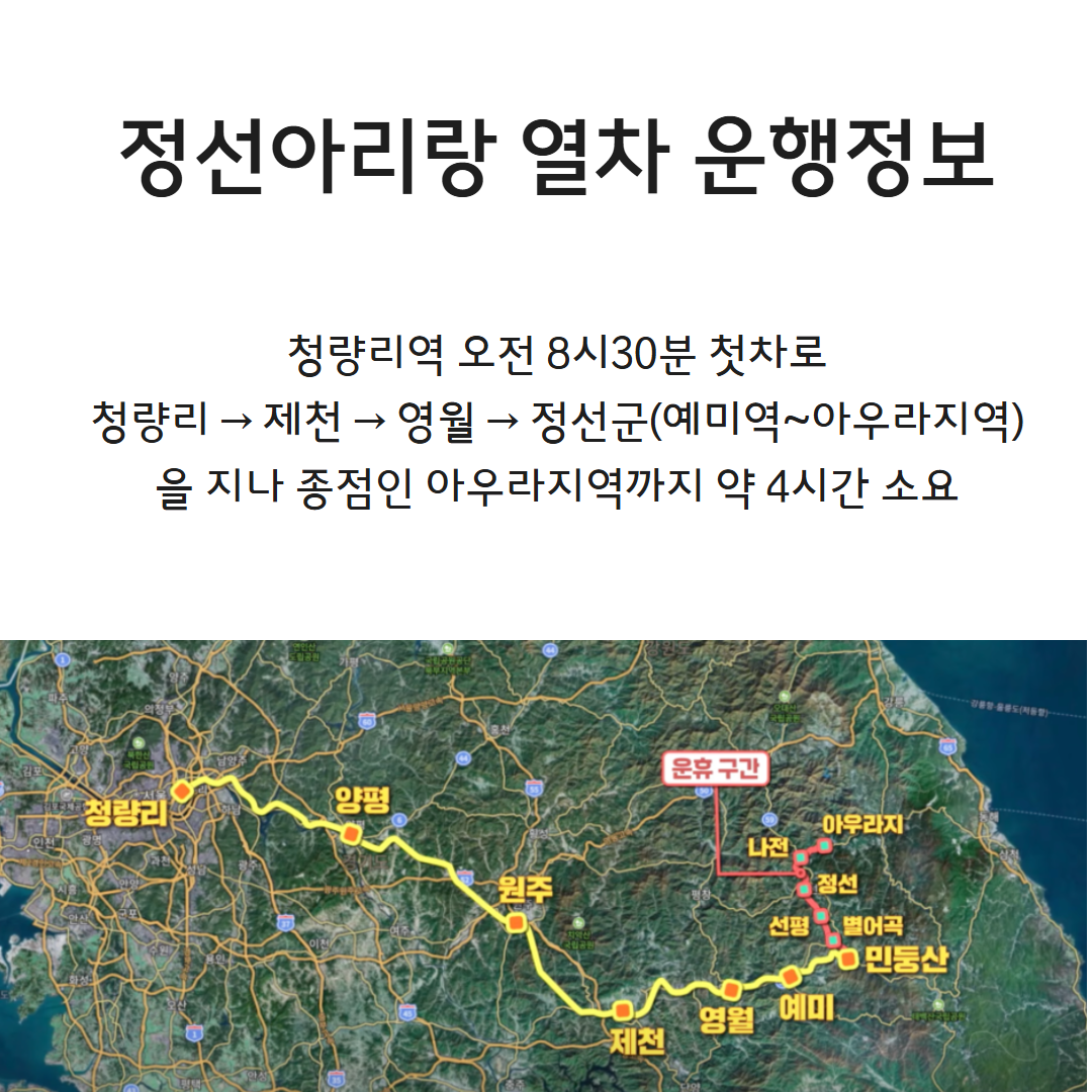 정선 아리랑 열차 타고 정선여행! ( 청량리역·여름휴가·노선·예약팁 ) 관련사진