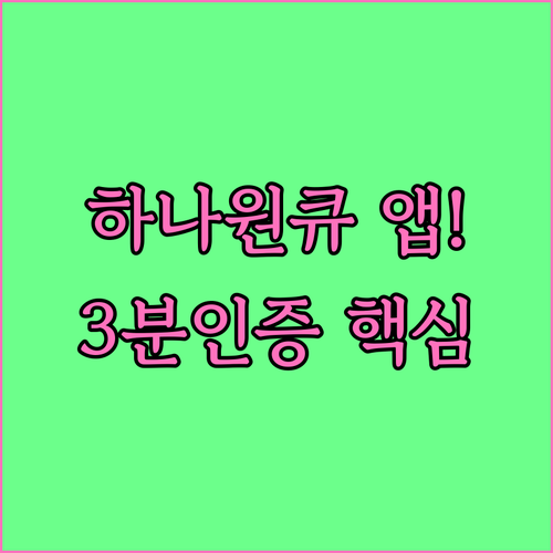 하나원큐 앱 다운로드와 비대면 본인인..