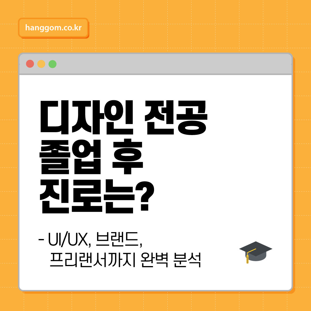 디자인 전공 졸업 후 진로는?- UI/UX, 브랜드, 프리랜서까지 완벽 분석