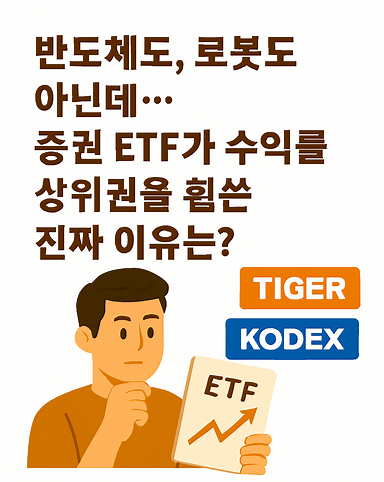 ETF 수익률 TOP5 중 3개가 증권 ETF인 이유