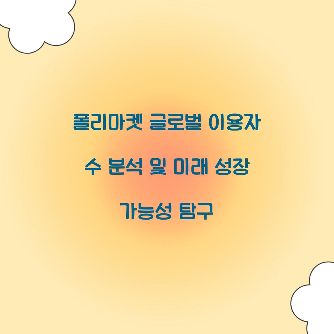 폴리마켓 글로벌 이용자 수 분석