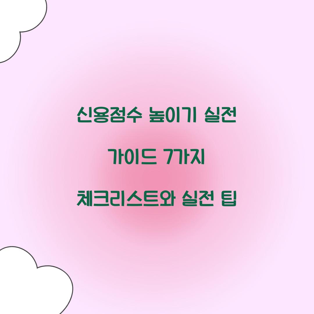 신용점수 높이기