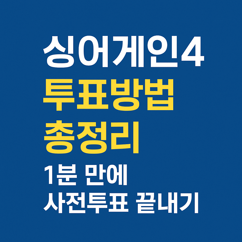 싱어게인4 투표 가이드를 보여주는 이미지로&amp;#44; 간편로그인과 보안 강화를 위한 인증 서비스 중요성을 설명합니다.