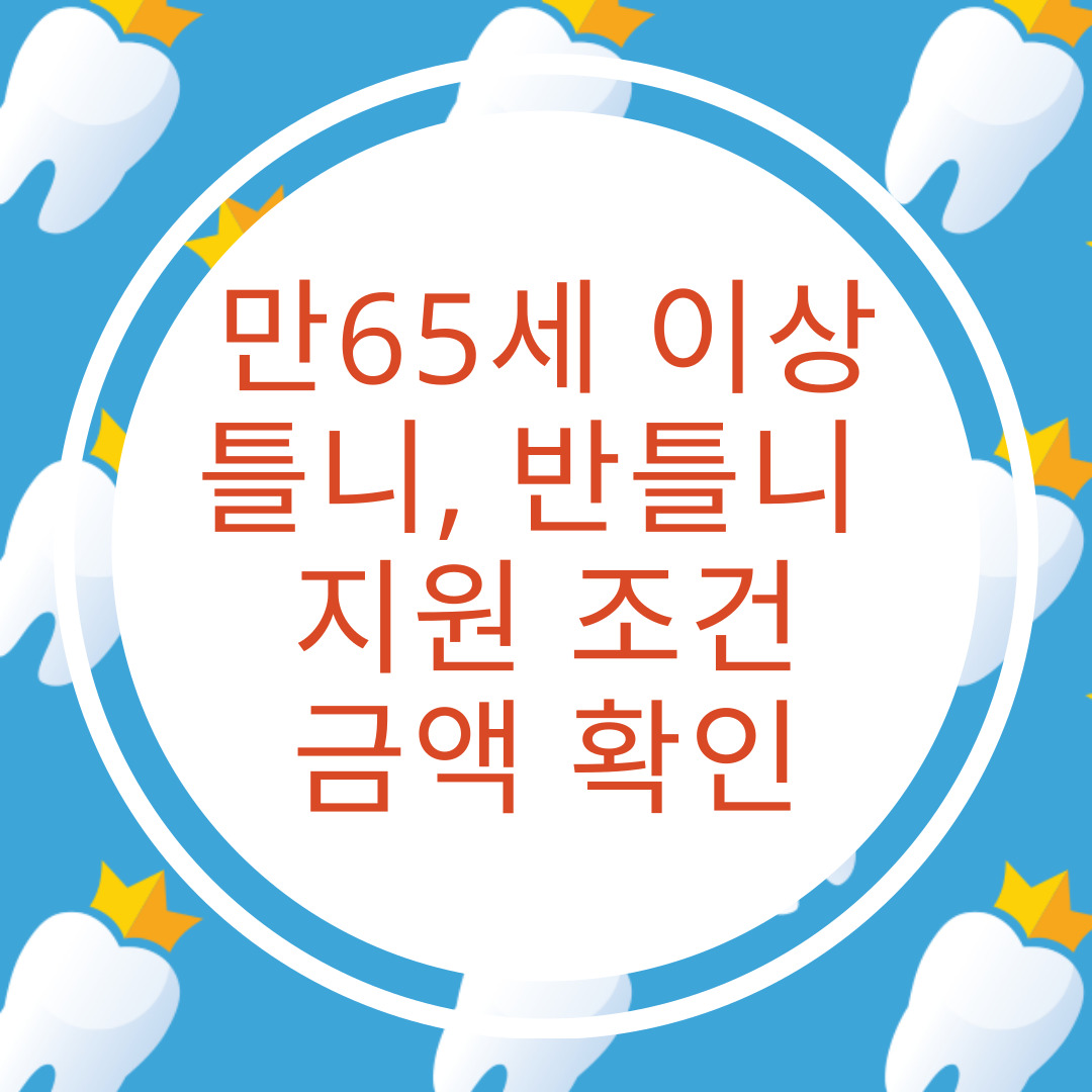 만65세이상-틀니-부분틀니-조건-금액-확인