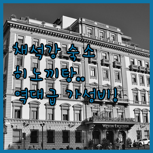 채석강 근처 가성비 호텔부터 히노끼탕..